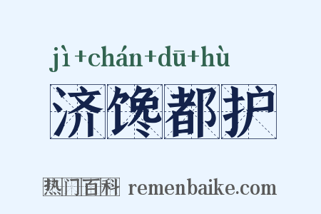 济馋都护是什么意思的图片